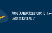 如何使用数据结构优化 Java 函数查找性能？