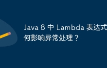 Java 8 中 Lambda 表达式如何影响异常处理？