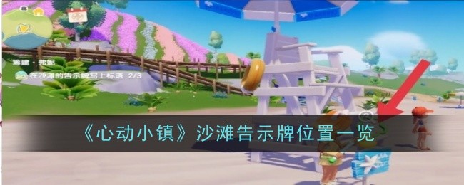《心动小镇》沙滩告示牌位置一览