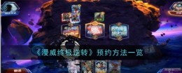 《漫威终极逆转》预约方法一览