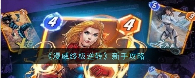 《漫威终极逆转》新手攻略