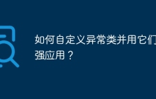 如何自定义异常类并用它们增强应用？