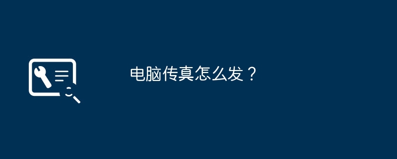 컴퓨터 팩스를 보내는 방법은 무엇입니까?