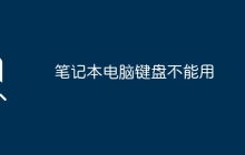 笔记本电脑键盘不能用
