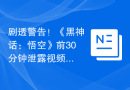 剧透警告！《黑神话：悟空》前30分钟泄露视频曝光