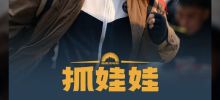 'Catch a Baby' box office mengatasi 'Walking on the Moon' dan memasuki TOP20 sejarah filem China, dibintangi Shen Teng dan Ma Li