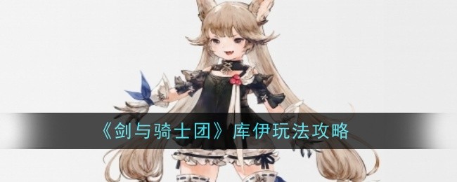 《剑与骑士团》库伊玩法攻略