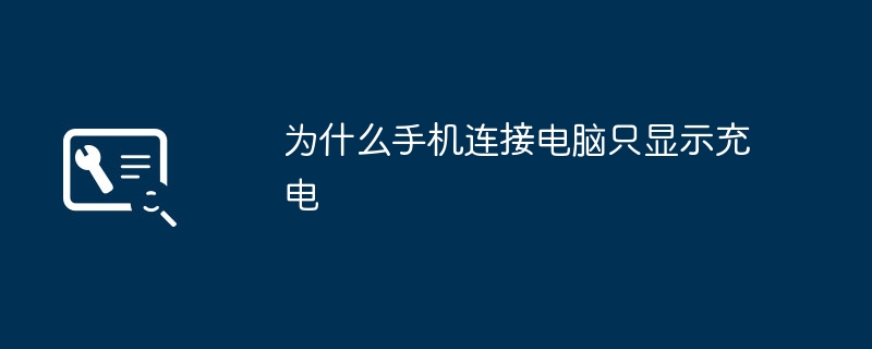 為什麼手機連接電腦只顯示充電