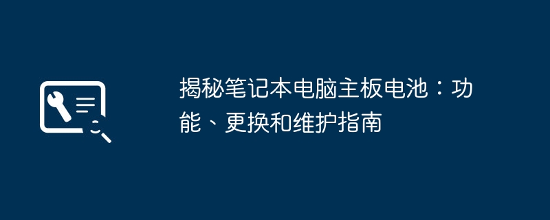 揭秘筆記型電腦主機板電池：功能、更換與維護指南