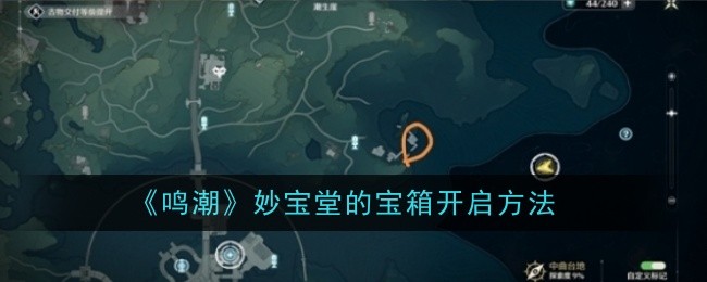《鸣潮》妙宝堂的宝箱开启方法
