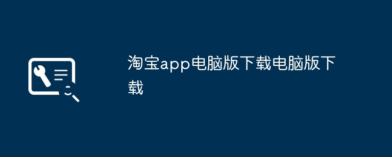 淘宝app电脑版下载电脑版下载