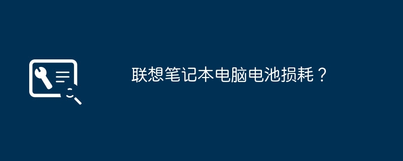 레노버 노트북 배터리 손실?