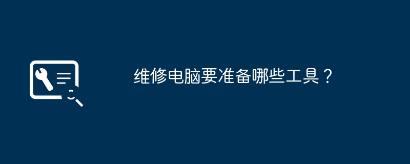 컴퓨터를 수리하려면 어떤 도구가 필요합니까?