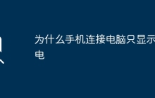 为什么手机连接电脑只显示充电