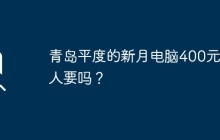 青岛平度的新月电脑400元有人要吗？