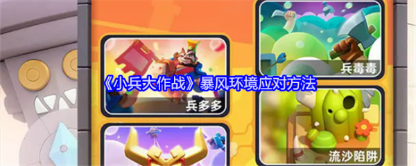 小兵大作战暴风环境怎么应对 小兵大作战暴风环境应对方法