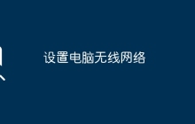 设置电脑无线网络