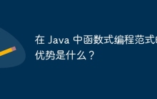 在 Java 中函数式编程范式的优势是什么？