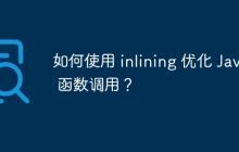 如何使用 inlining 优化 Java 函数调用？