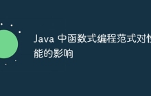 Java 中函数式编程范式对性能的影响
