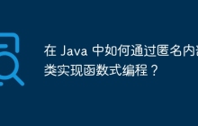 在 Java 中如何通过匿名内部类实现函数式编程？