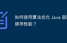 如何使用算法优化 Java 函数排序性能？
