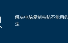 解决电脑复制粘贴不能用的方法