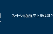 为什么电脑连不上无线网？