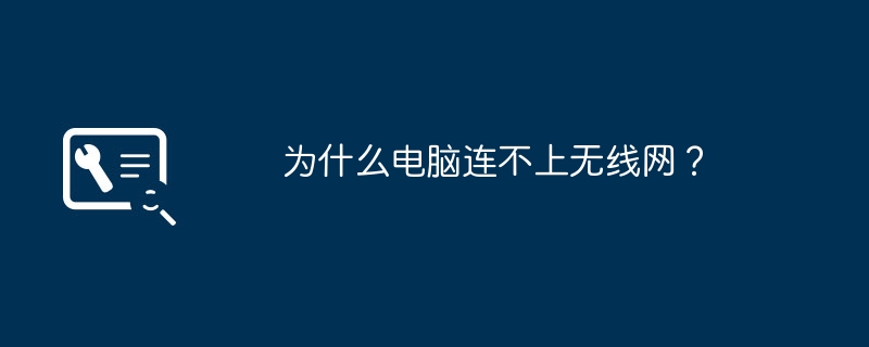 为什么电脑连不上无线网？