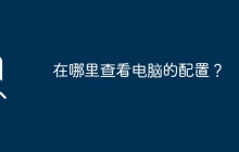 在哪里查看电脑的配置？