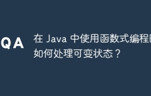 在 Java 中使用函数式编程时如何处理可变状态？
