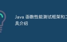 Java 函数性能测试框架和工具介绍