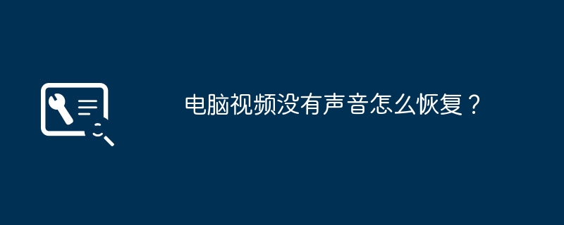 电脑视频没有声音怎么恢复？