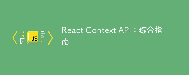 react context api：综合指南