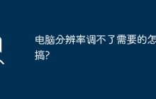 电脑分辨率调不了需要的怎么搞?