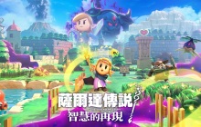 《塞尔达传说：智慧的再现》确定支持Amiibo