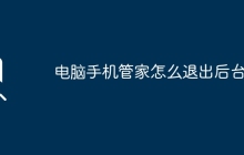 电脑手机管家怎么退出后台