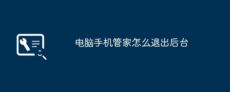 电脑手机管家怎么退出后台