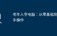 老年人学电脑：从零基础到上手操作