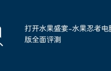 打开水果盛宴-水果忍者电脑版全面评测