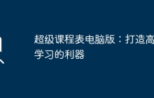超级课程表电脑版：打造高效学习的利器