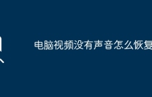 电脑视频没有声音怎么恢复？