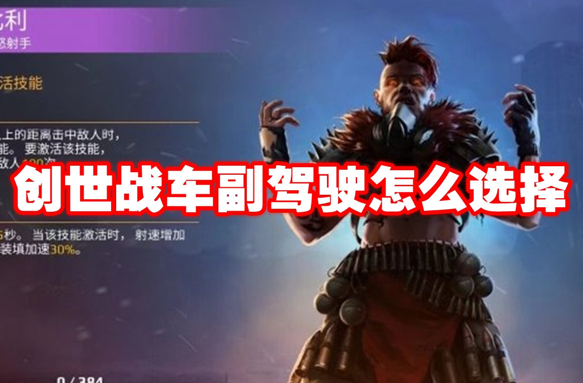 创世战车副驾驶怎么选择 创世战车副驾驶选择推荐