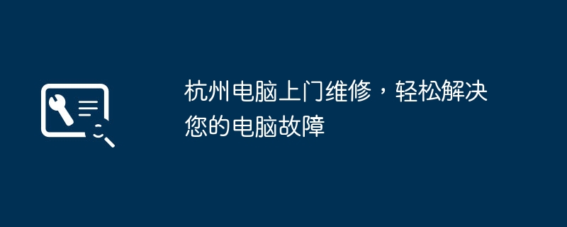 Réparation d'ordinateur en porte-à-porte à Hangzhou, résolvez facilement vos problèmes informatiques