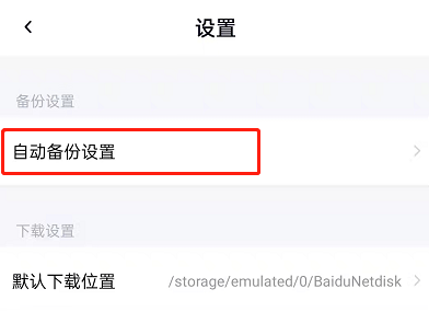 百度网盘印迹功能在哪里关闭 百度网盘印迹功能的关闭方法