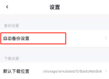 百度网盘印迹功能在哪里关闭 百度网盘印迹功能的关闭方法