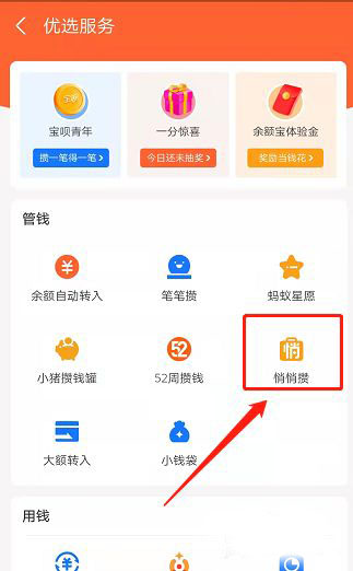 支付宝悄悄攒在哪里开启 支付宝悄悄攒的开启方法