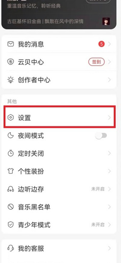 网易云音乐播客怎么移除 网易云音乐关闭播客功能方法介绍