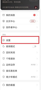 网易云音乐播客怎么移除 网易云音乐关闭播客功能方法介绍