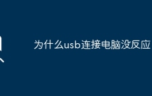 为什么usb连接电脑没反应
